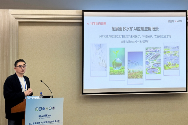 安吉尔亮相全国地下水资源与生态环境大会 突破性矿化技术引领健康饮水新方向