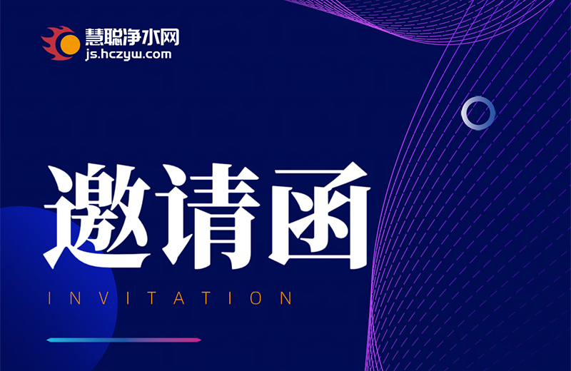 2026首届净水全产业链发展高峰论坛暨管道直饮水专题研讨会诚邀莅临