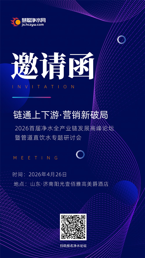 邀请函｜2026首届净水全产业链发展高峰论坛暨管道直饮水专题研讨会诚邀莅临