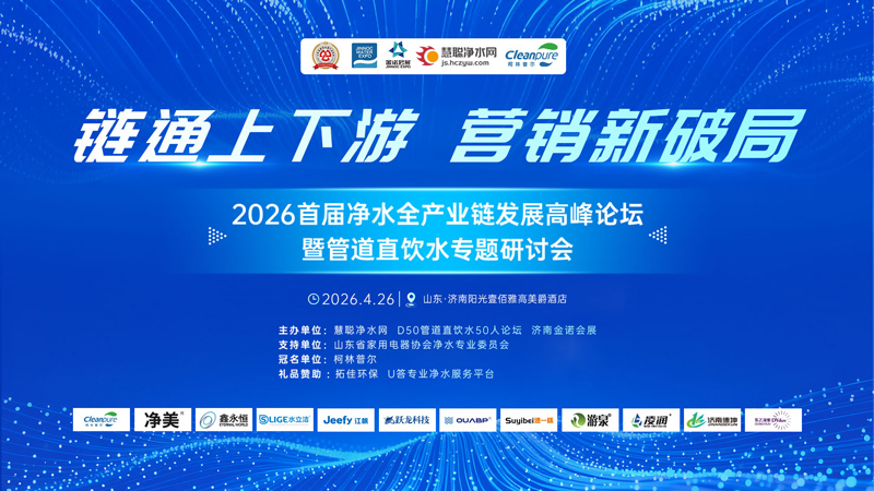 链通上下游·营销新破局 2026首届净水全产业链发展高峰论坛济南启幕