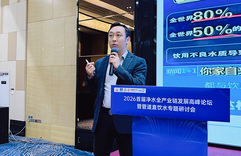 链通上下游·营销新破局 2026首届净水全产业链发展高峰论坛济南启幕