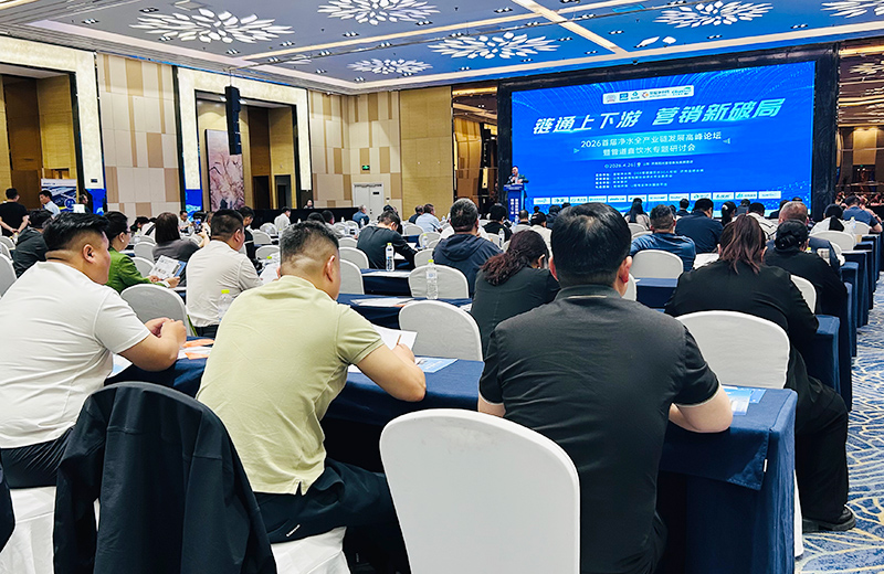 链通上下游·营销新破局 2026首届净水全产业链发展高峰论坛济南启幕