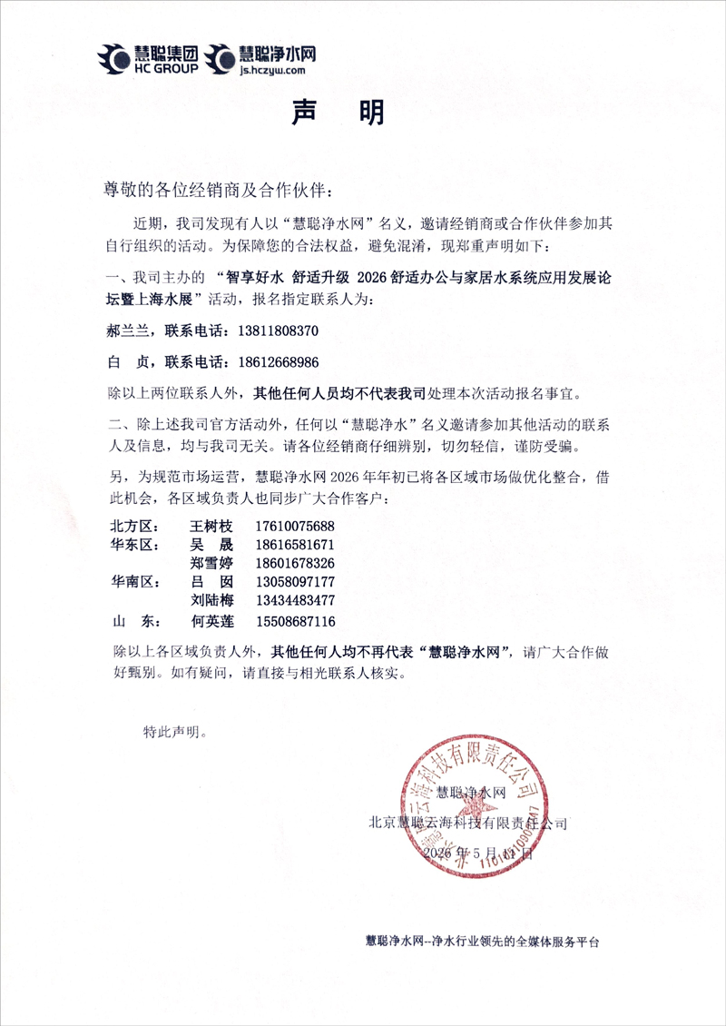 慧聪净水网严正声明：警惕假冒名义活动 认准官方报名渠道