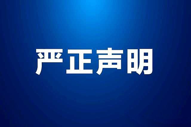 慧聪净水网严正声明：警惕假冒名义活动 认准官方报名渠道