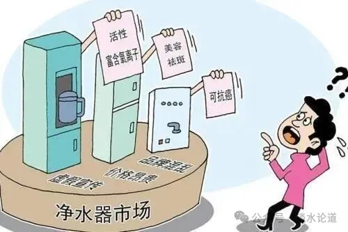 警惕概念水乱象 别让虚假营销透支净水器行业公信力